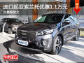 進(jìn)口起亞索蘭托南京全系  優(yōu)惠1.1萬(wàn)元?