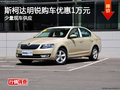 斯柯达明锐购车优惠一万元 少量现车