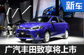 广汽丰田提升销量目标 全新小型车将上市