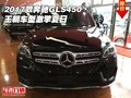 2017款奔馳GLS450現(xiàn)車 王朝車型激擎夏日