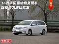 16款豐田塞納商務現車 四驅動力港口批發