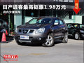 濰坊日產(chǎn)逍客最高鉅惠1.98萬元 少量現(xiàn)車