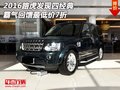 2016路虎發(fā)現(xiàn)四  經(jīng)典霸氣回饋最低價7折