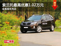 索蘭托最高現(xiàn)金優(yōu)惠1.02萬元 現(xiàn)車充足
