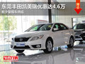 東莞豐田凱美瑞優(yōu)惠達(dá)4.6萬(wàn) 有少量現(xiàn)車