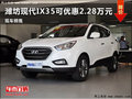 濰坊現代ix35購車優惠2.28萬 現車在售
