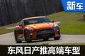 东风日产推高端车型 跑车/SUV车展发布
