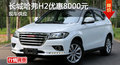 岳陽(yáng)長(zhǎng)城哈弗H2優(yōu)惠8000元 現(xiàn)車充足