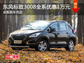 東風(fēng)標(biāo)致3008全系優(yōu)惠1萬元 現(xiàn)車充足