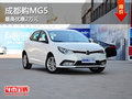 成都購(gòu)MG5 最高優(yōu)惠2萬(wàn)元