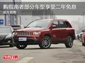 購指南者部分車型享受二年免息 現(xiàn)車銷售