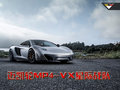Vorsteiner改裝邁凱輪MP4-VX航空聯隊