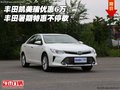 豐田凱美瑞優(yōu)惠6萬 豐田暑期特惠不停歇