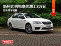 斯柯達(dá)明銳優(yōu)惠1.8萬 降價(jià)競爭日產(chǎn)軒逸