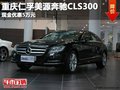 重庆仁孚美源奔驰CLS300 现金优惠5万元