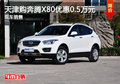 天津購奔騰X80優惠0.5萬元 現車銷售