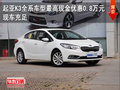 起亞K3 全系車型 最高現(xiàn)金優(yōu)惠0.8萬元
