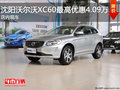 沈陽沃爾沃XC60最高優(yōu)惠4.09萬 店內(nèi)現(xiàn)車