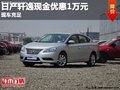 重慶日產(chǎn)軒逸現(xiàn)金優(yōu)惠1萬(wàn)元 現(xiàn)車充足