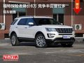 福特探險者優(yōu)惠8萬 降價競爭豐田普拉多