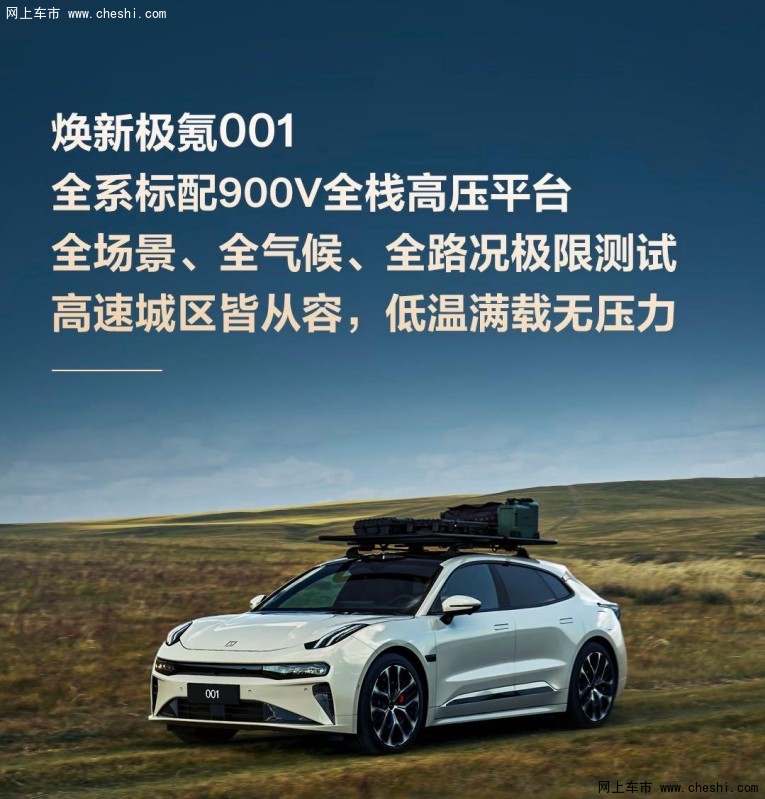 焕新极氪001极限环境实测