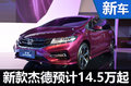 东风本田新款杰德将上市 预计14.5万起售