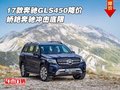 2017款奔馳GLS450降價 嬌艷奔馳沖擊底限