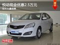 北京現代悅動限時優惠2.5萬 現車熱銷中