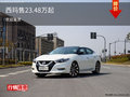 西瑪目前價(jià)格穩(wěn)定 價(jià)格23.48萬起售