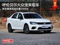 呼伦贝尔大众宝来有现车 购车优惠2000元
