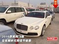 2016款賓利飛馳  豪車解析元宵佳節(jié)鉅惠