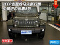 JEEP吉普牧馬人新行情 中規(guī)進(jìn)口優(yōu)惠8萬(wàn)
