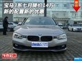 宝马3系七月降价14万 新的配置新的优惠