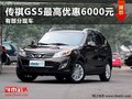 濰坊傳祺GS5最高優惠6000元  現車銷售
