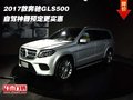 2017款奔驰GLS500  自驾神器预定更实惠