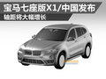 轴距大幅增长 宝马推七座版X1/中国发布