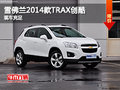 雪佛蘭2014款TRAX創(chuàng)酷申和瑞通現(xiàn)車銷售