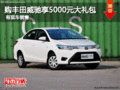 購豐田威馳享5000元大禮包 有現(xiàn)車銷售