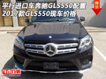 平行進(jìn)口車奔馳GLS550配置 2017款GLS550