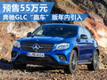 奔馳GLC Coupe有望年內(nèi)入華 預(yù)售55萬(wàn)元
