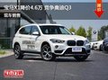 宝马X1郑州优惠4.6万元 降价竞争奥迪Q3