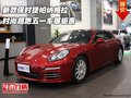 保時(shí)捷帕納梅拉  時(shí)尚超跑五一車(chē)展鉅惠