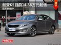 起亞K5目前優(yōu)惠高達(dá)1.6萬元 限時(shí)優(yōu)惠中