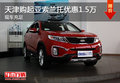 天津購(gòu)起亞索蘭托優(yōu)惠1.5萬(wàn) 現(xiàn)車充足