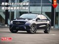 奔驰GLE450运动版  底价揭秘惠民价热销