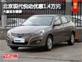 忻州北京現代悅動優惠1.4萬元 現車供應