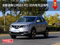 全新逍客讓利達(dá)0.8萬 店內(nèi)有充足現(xiàn)車