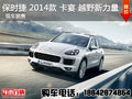 保時捷2014款卡宴美規版越野新力量