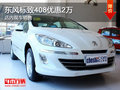 東風標致408優(yōu)惠2萬 店內(nèi)現(xiàn)車充足