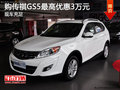 購傳祺GS5最高優惠3萬元 歡迎試乘試駕